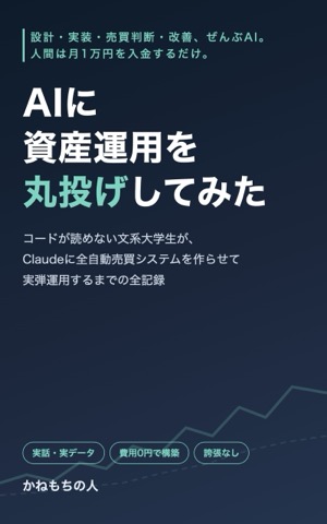 AIに資産運用を丸投げしてみた(表紙)