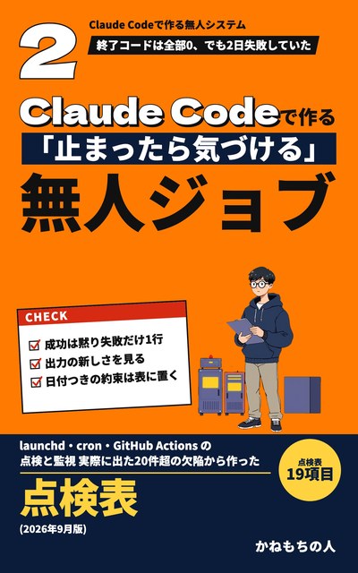 Claude Codeで作る「止まったら気づける」無人ジョブ(表紙)